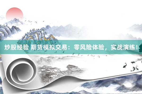 炒股经验 期货模拟交易：零风险体验，实战演练！